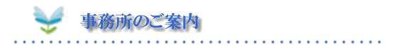 事務所ご案内タイトル